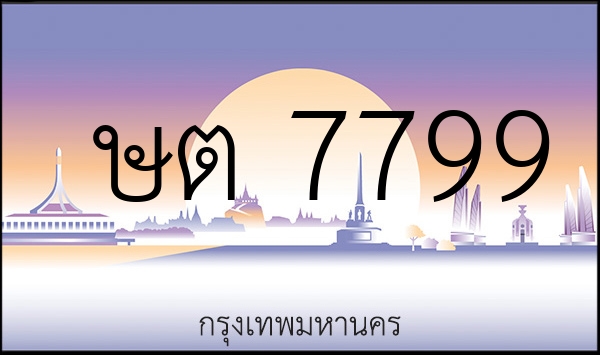 ษต 7799